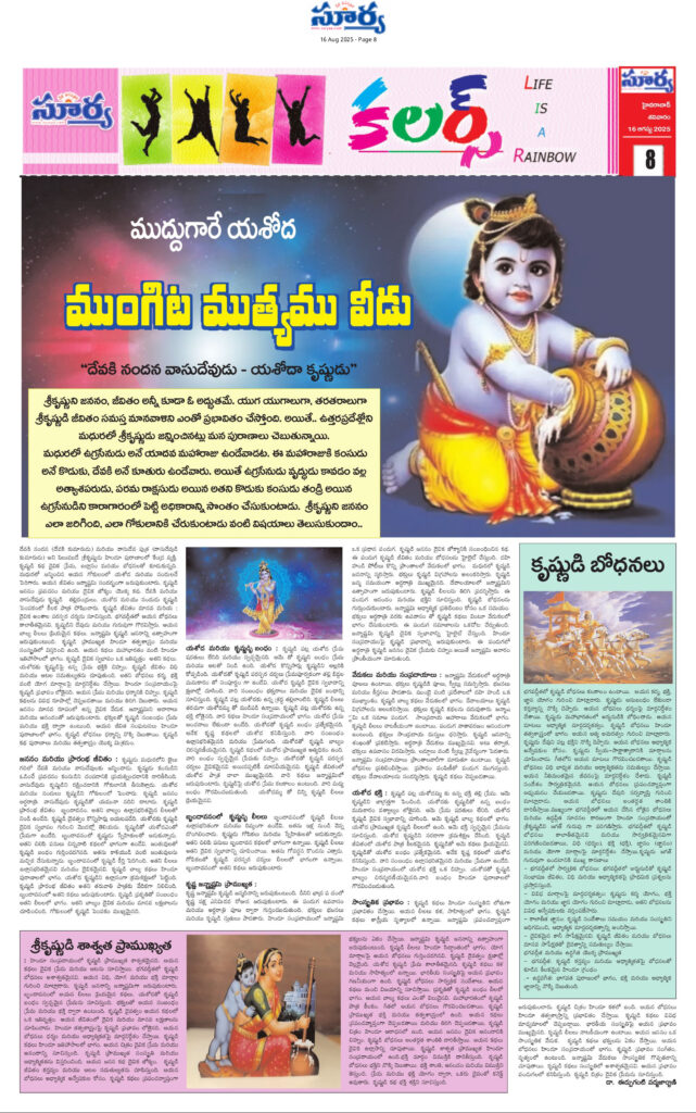 Article on the occasion Janmashtami 2025 describing the childhood of Lord Krishna. 